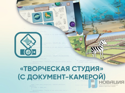 Программное обеспечение Творческая студия (с документ-камерой)