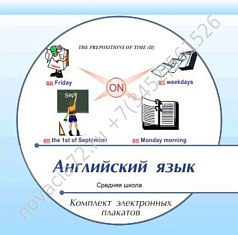 http://novacia72.ru/d/383128/d/komplekt_elektronnykh_plakatov_po_angliyskomu_yazyku_na_cd1.jpg