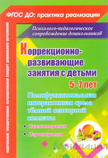 Пособие "Коррекционно-развивающие занятия с детьми 5-7 лет"