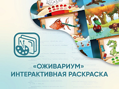 Программное обеспечение Интерактивная раскраска Оживариум